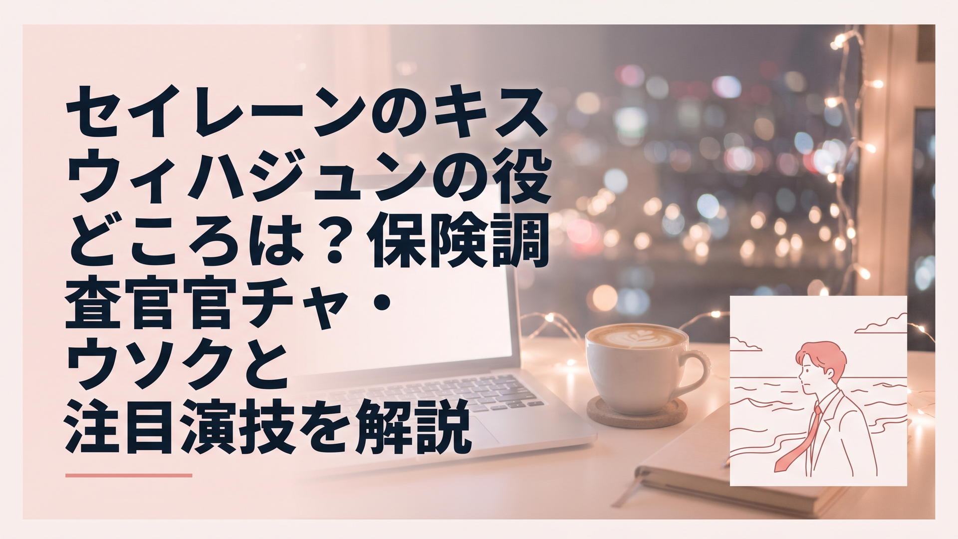 波打つ海を背景に、危険な恋に揺れる保険調査官の男性を象徴的に表現したドラマチックなシーン