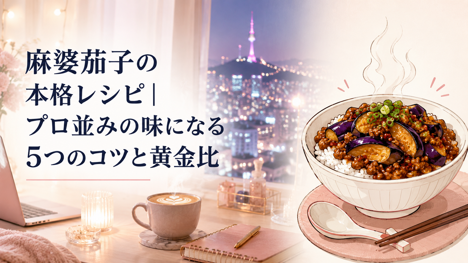 つやつやの麻婆茄子を白いごはんにのせた丼、湯気が立つ食卓