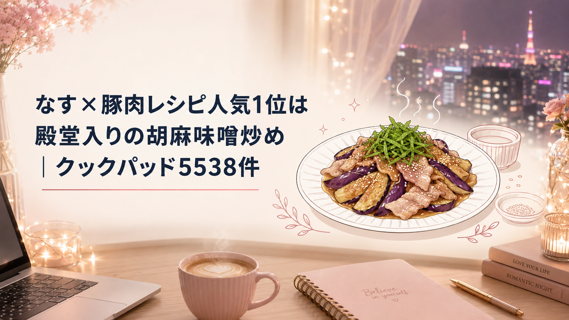 湯気の立つ茄子と豚肉の胡麻味噌炒めを盛った白い皿、大葉とすり胡麻をのせた家庭の食卓