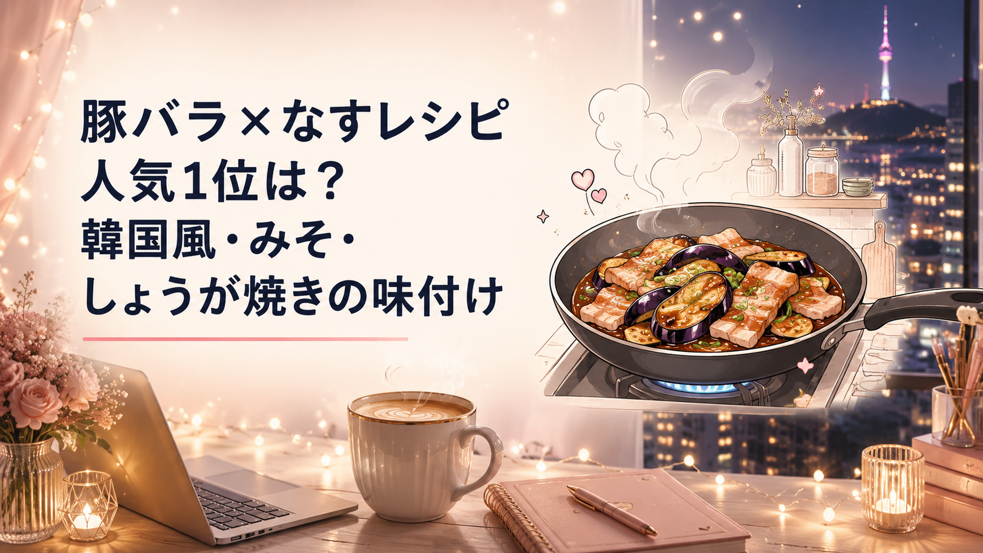 湯気の立つフライパンで、艶やかな豚バラ肉ととろっと焼けたなすを甘辛いタレで炒め合わせている台所のシーン