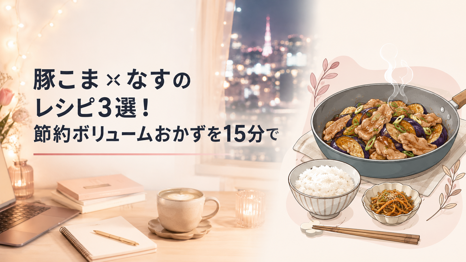 湯気の立つフライパンの中で照りよく炒められた豚こまとなすのおかず、ごはんと一緒に食卓に並ぶ