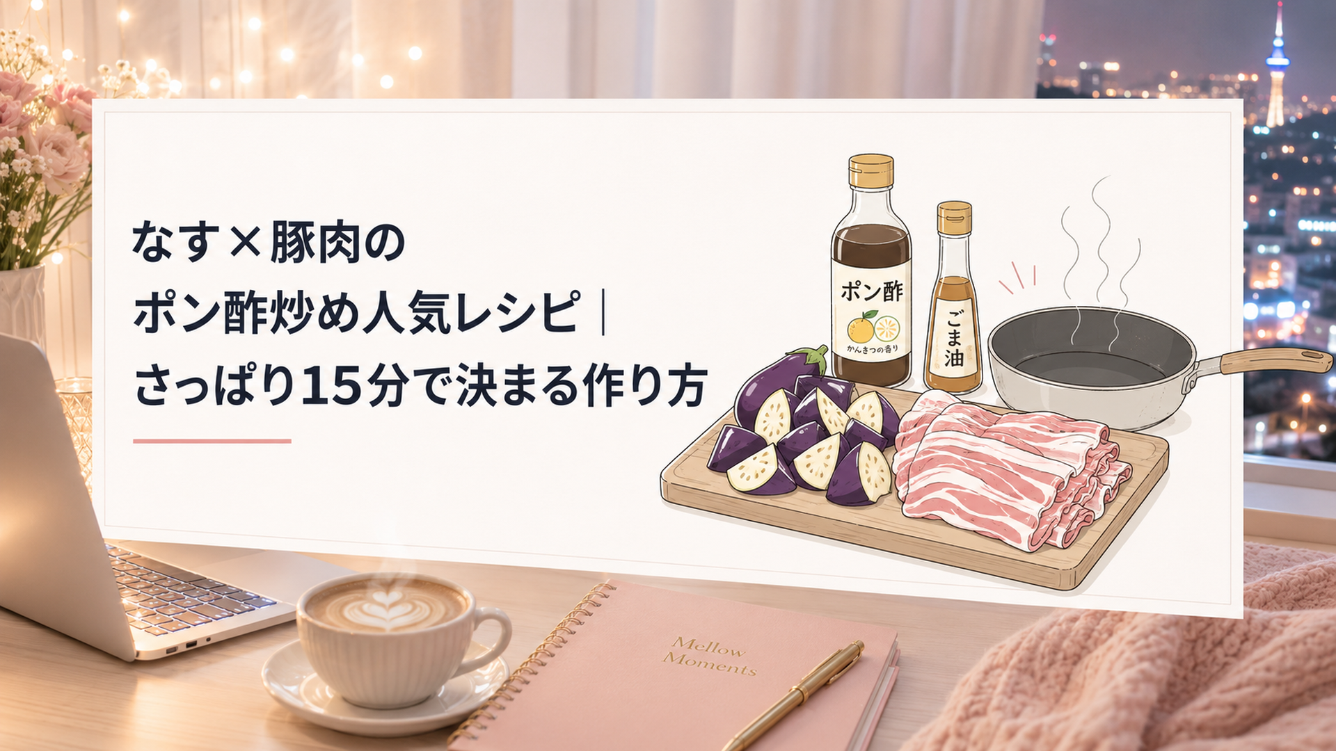 まな板の上で乱切りのなすと豚バラ薄切り肉、その横にポン酢のボトルとごま油、湯気の立つフライパン