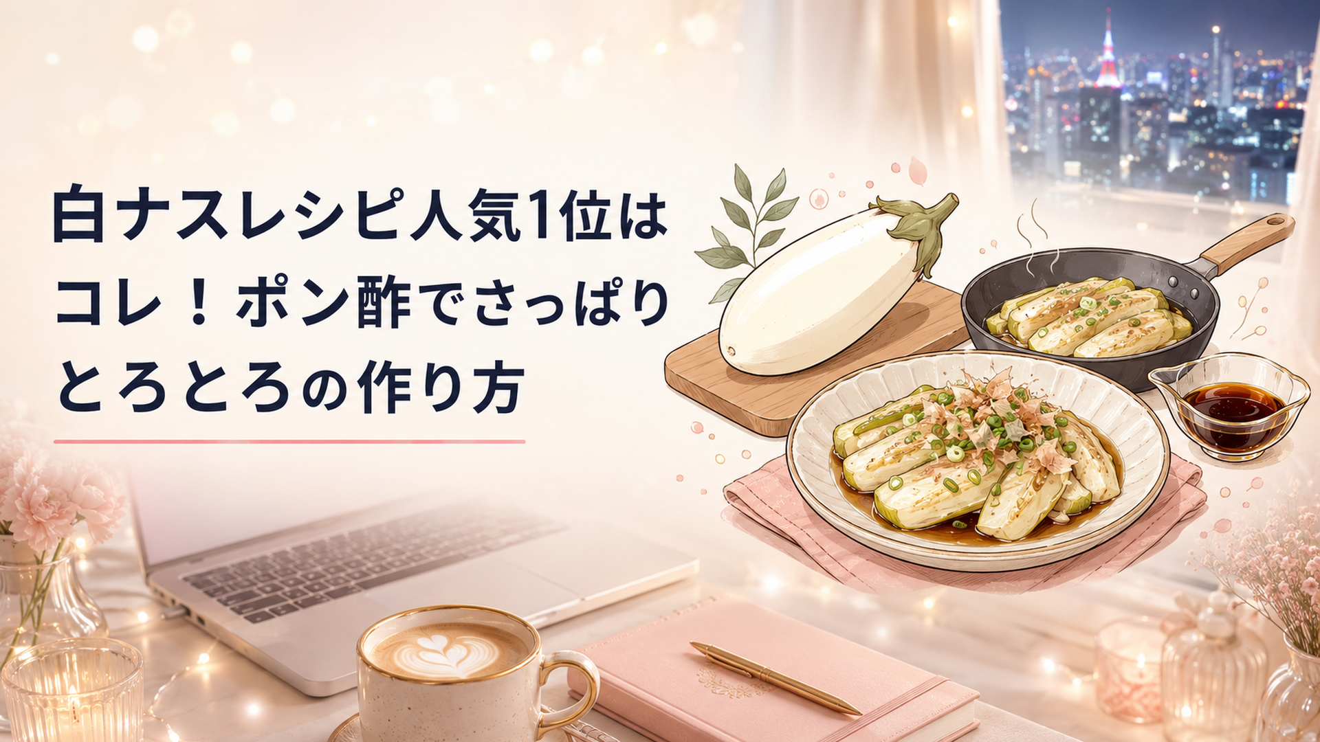 まな板の上の真っ白な白ナスと、フライパンでとろとろに焼けた白ナスのポン酢焼きを器に盛りつけたあたたかい食卓のシーン