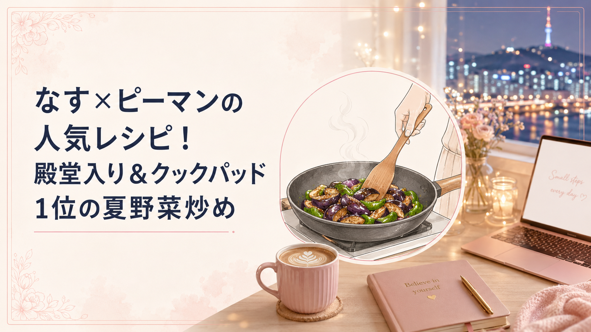湯気の立つフライパンでツヤツヤに炒められた、なすとピーマンの甘辛い夏野菜炒め。木べら片手の母さんの手元