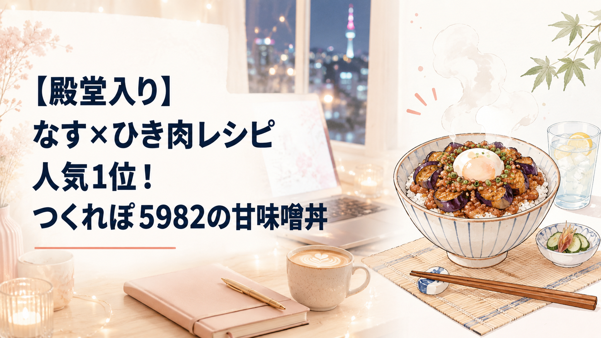 湯気の立つなすと豚ひき肉の甘味噌丼が茶碗によそわれ、温泉卵がのった夏の食卓