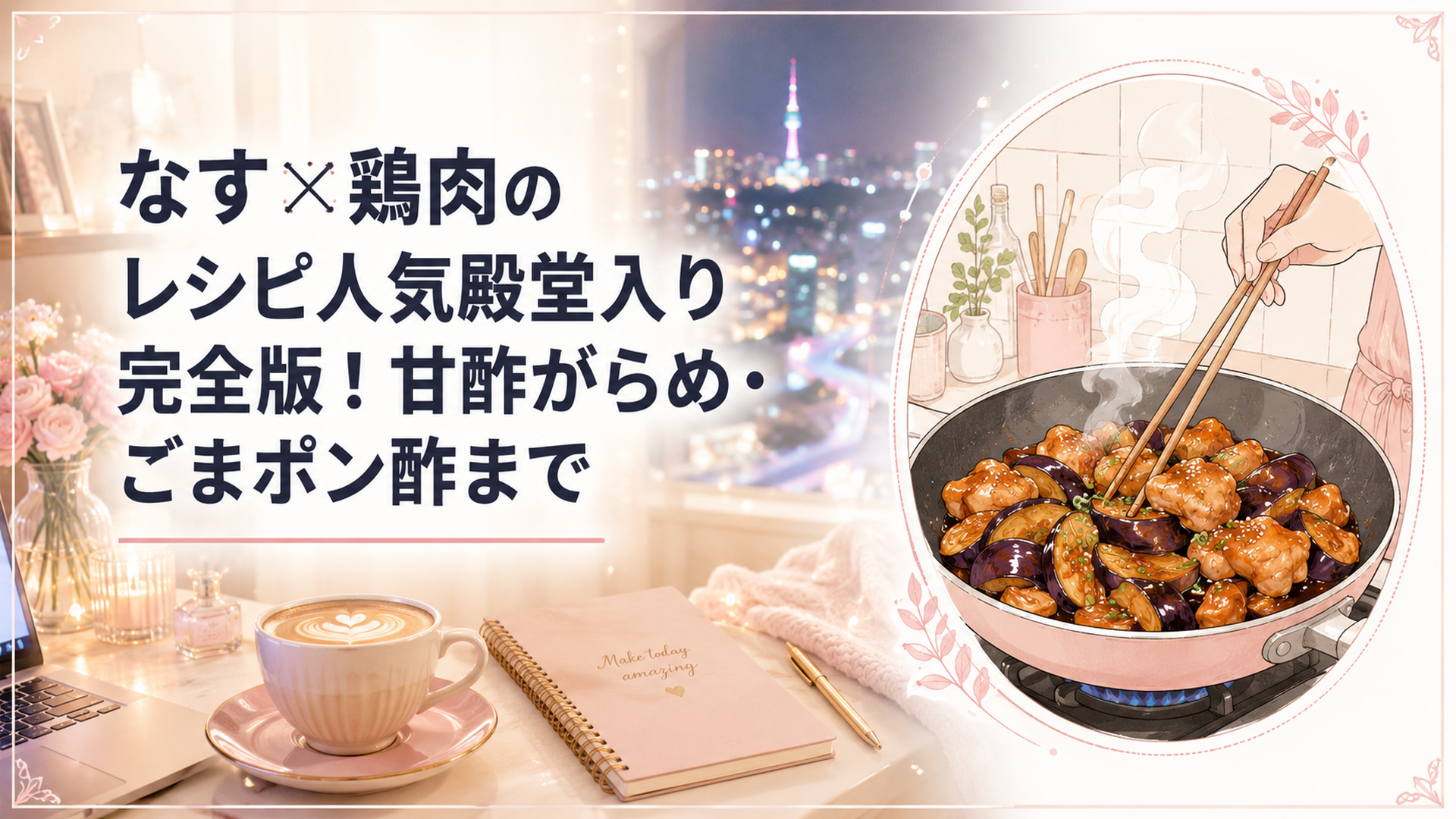 湯気の立つフライパンで、とろりと甘酢がからんだ鶏肉とつやつやのなすを菜箸で炒め合わせる台所のシーン