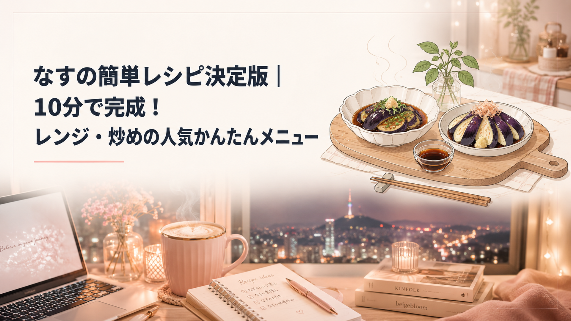 湯気の立つレンジ蒸しなすとめんつゆの煮浸しを台所の木のまな板に並べた、夏の夕方のあたたかい食卓