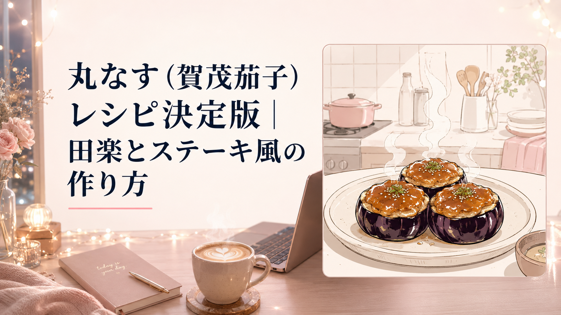 油でつやつやに焼けた丸なすの味噌田楽が皿に並び、湯気が立っている台所のシーン