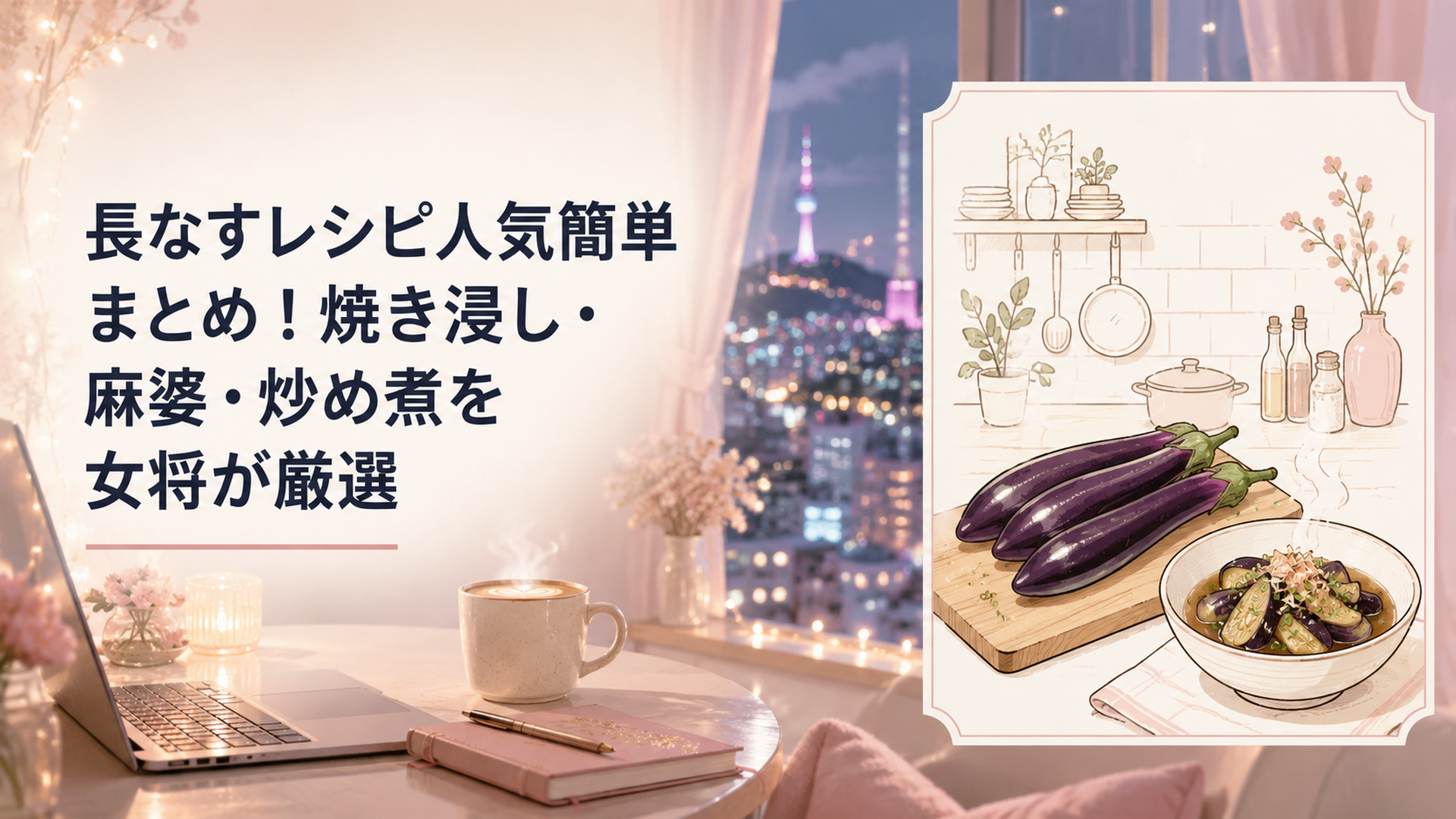 まな板の上に並んだつやつやの長なすと、湯気の立つ煮浸しの小鉢がある台所のあたたかいシーン