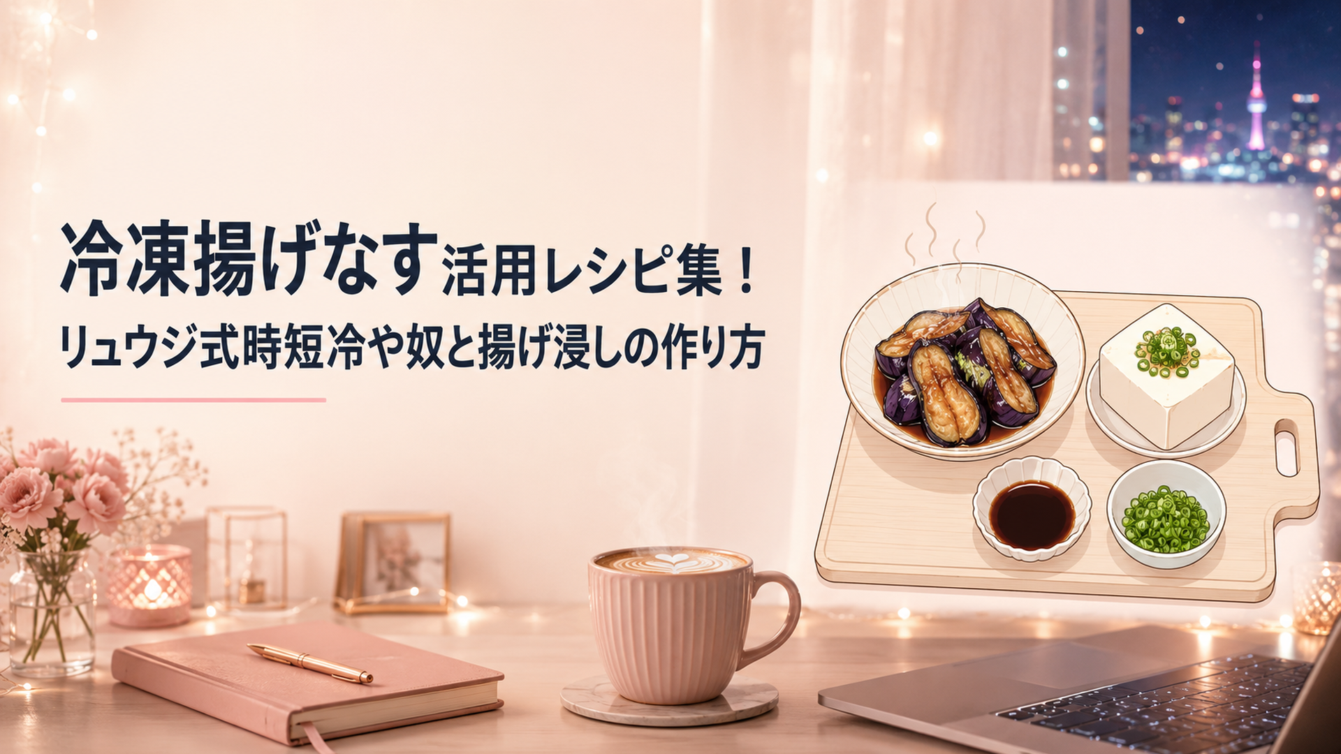 湯気の立つ台所のまな板に、解凍した冷凍揚げなすと絹ごし豆腐、ポン酢、万能ネギが並ぶ俯瞰の一皿