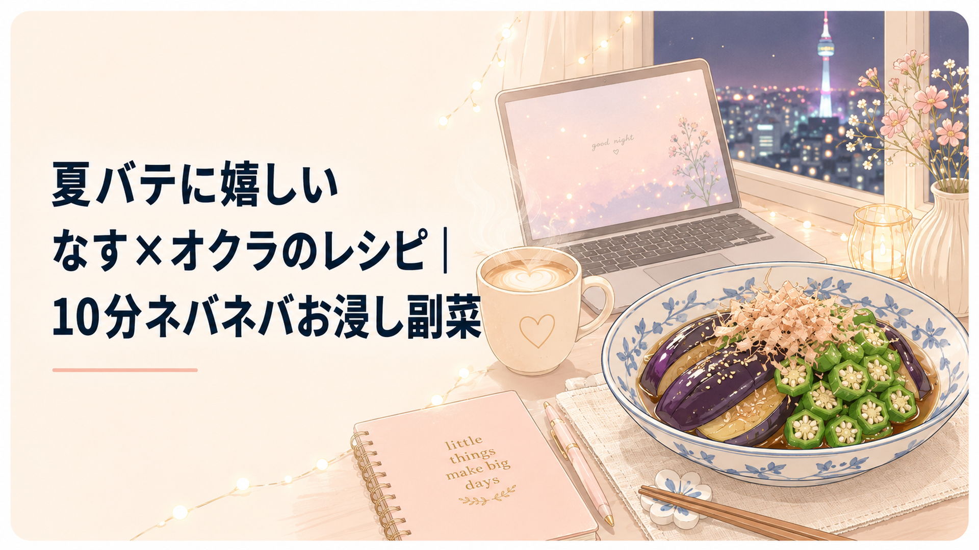 青い和皿に盛られた、つやつやのなすと刻んだオクラの胡麻つゆお浸し、かつお節を散らした夏の食卓