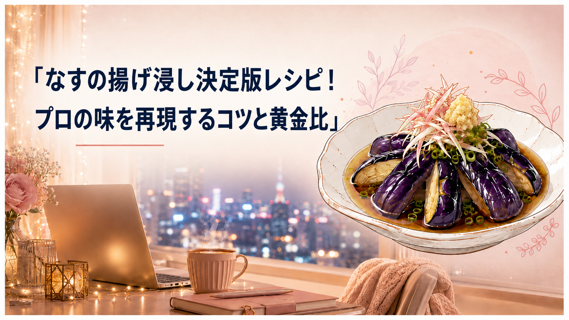 大皿に盛られた艶やかな茄子の揚げ浸し、上にみょうがとおろし生姜、だしがじゅわっと染みている食卓のシーン