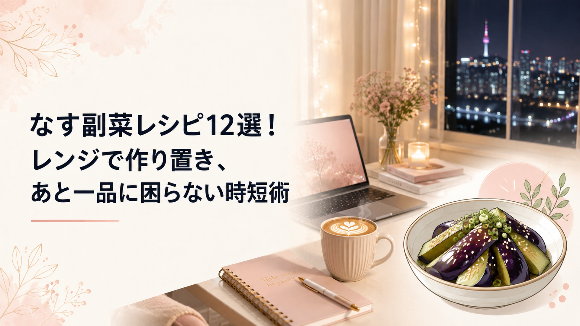 つやつやの蒸しなすを器に盛り、刻みねぎと白ごまをふった涼しげな副菜のテーブル