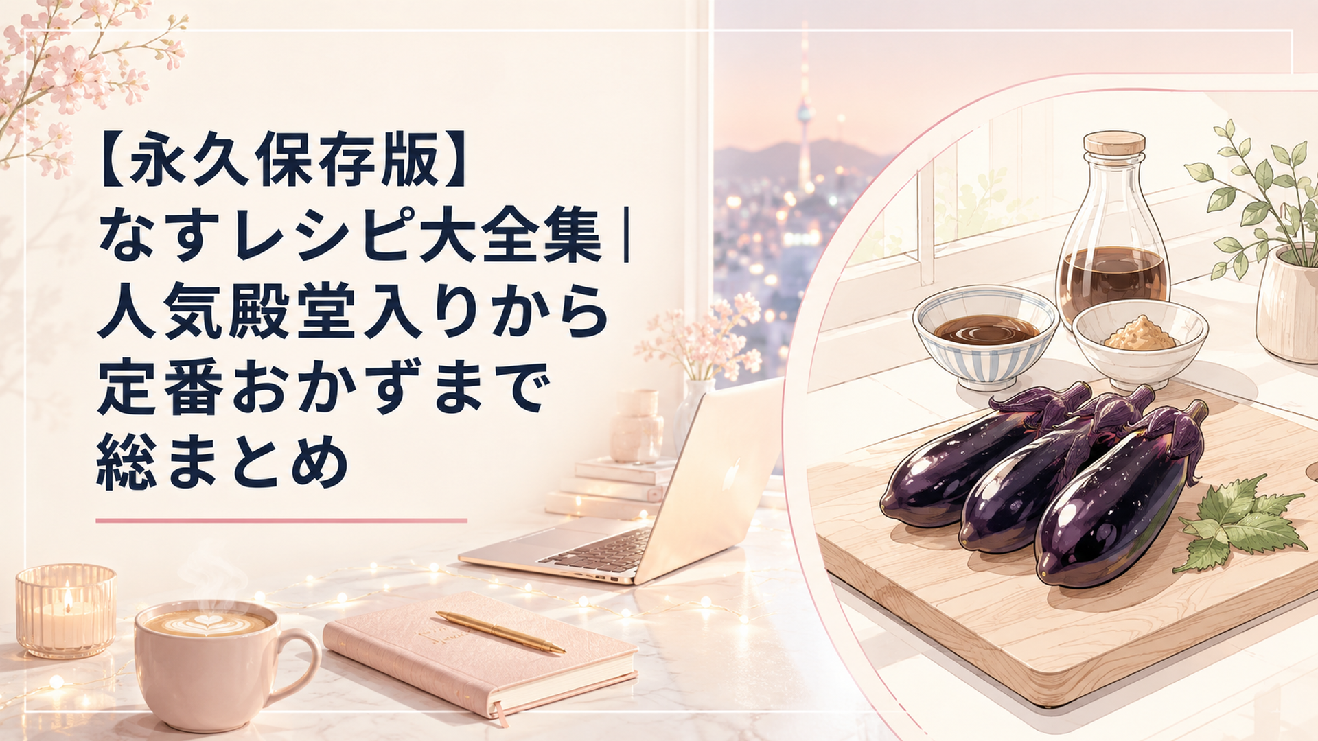 まな板の上につやつやの夏なすが数本並び、奥にめんつゆと味噌の小鉢が置かれた台所の朝の風景