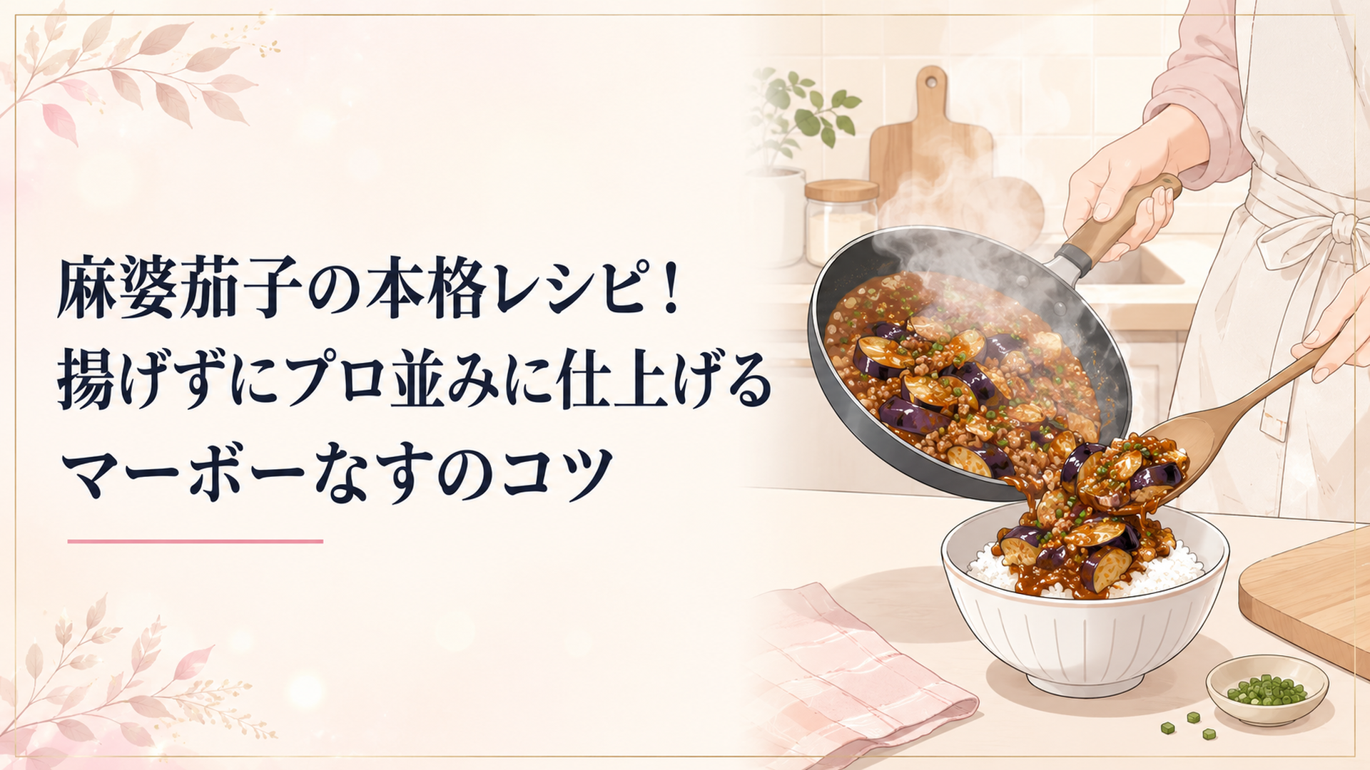 湯気の立つ麻婆茄子をフライパンから白いごはんの丼によそう温かい台所のシーン