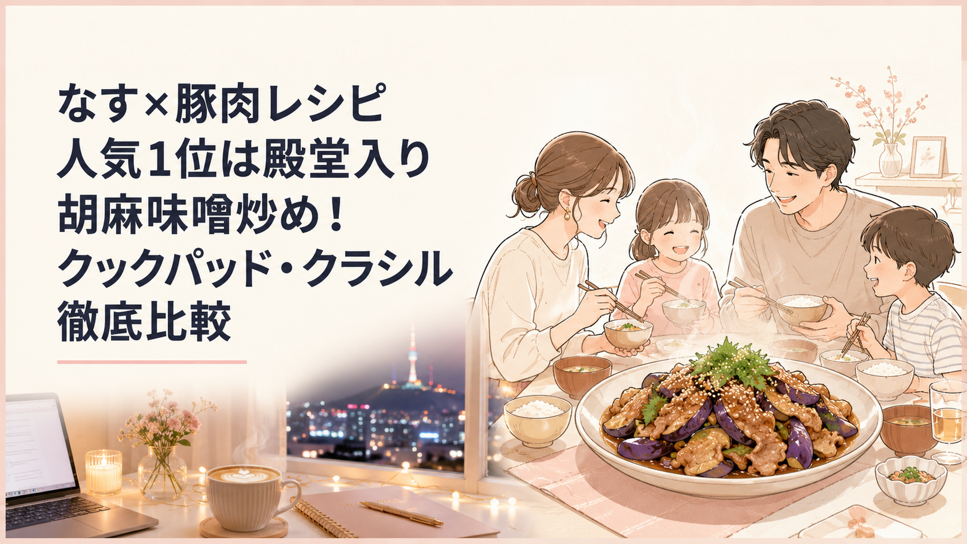 湯気の立つ胡麻味噌炒め、とろりとしたなすと豚肉、すりごまと大葉をのせた家庭の食卓