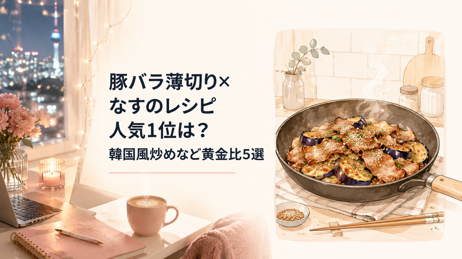 油でとろっとなった茄子と、こんがり焼けた豚バラ薄切りが絡む、湯気の立つ夕飯のフライパン料理
