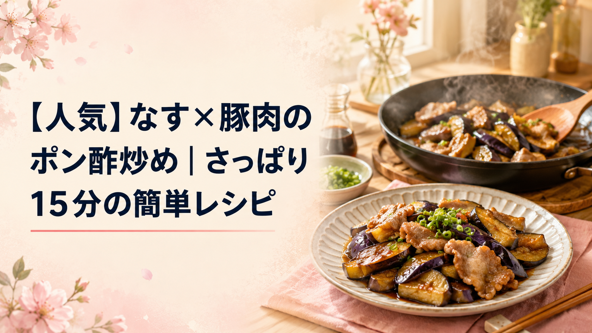 湯気の立つフライパンの中で、つやつやのなすと焼き色のついた豚バラ肉をポン酢で炒め合わせ、刻みねぎを散らした和食の一皿