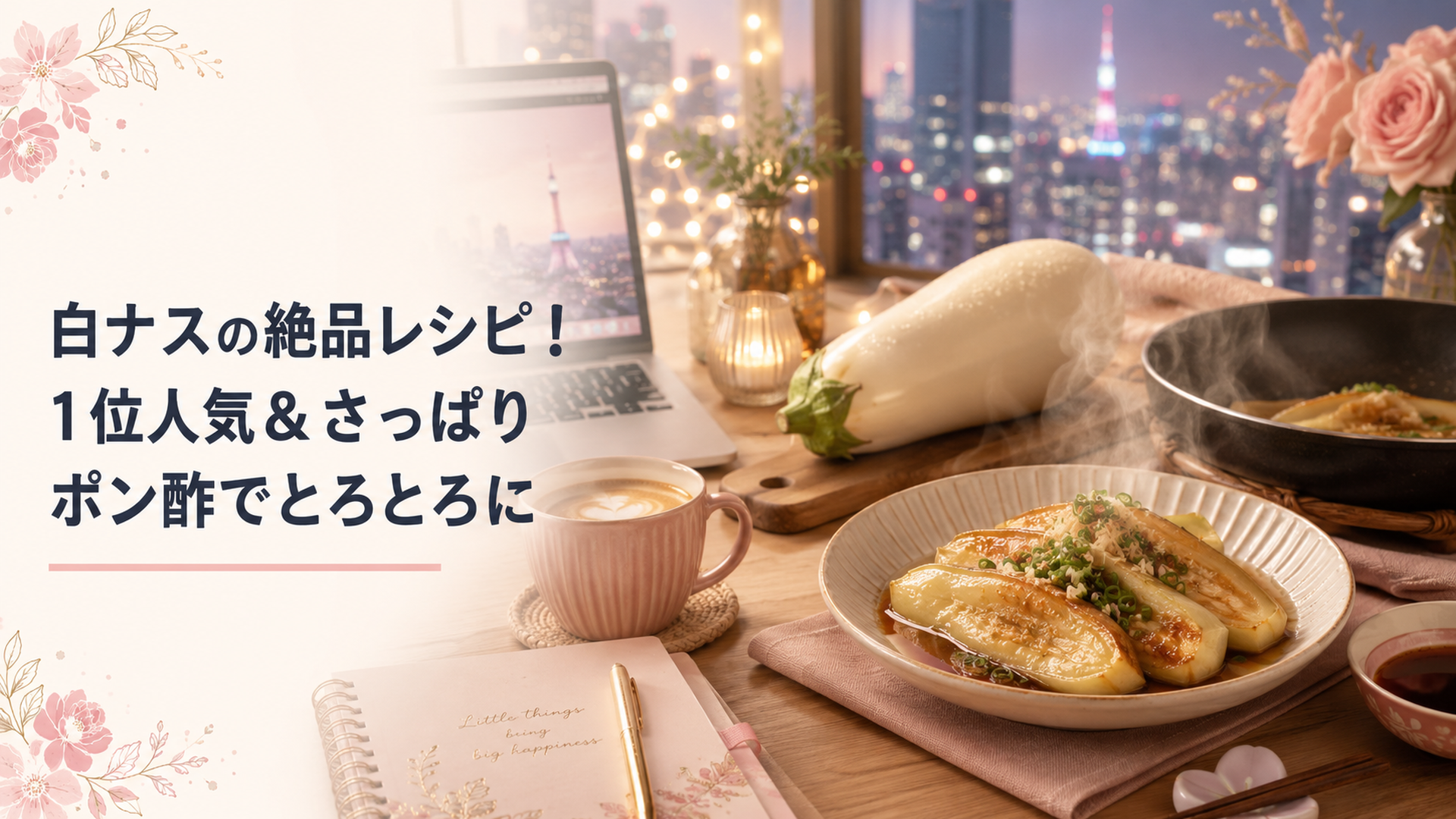 まな板の上の真っ白な白ナスと、フライパンでとろりと焼けた白ナスのポン酢焼きを器に盛った湯気の立つ食卓