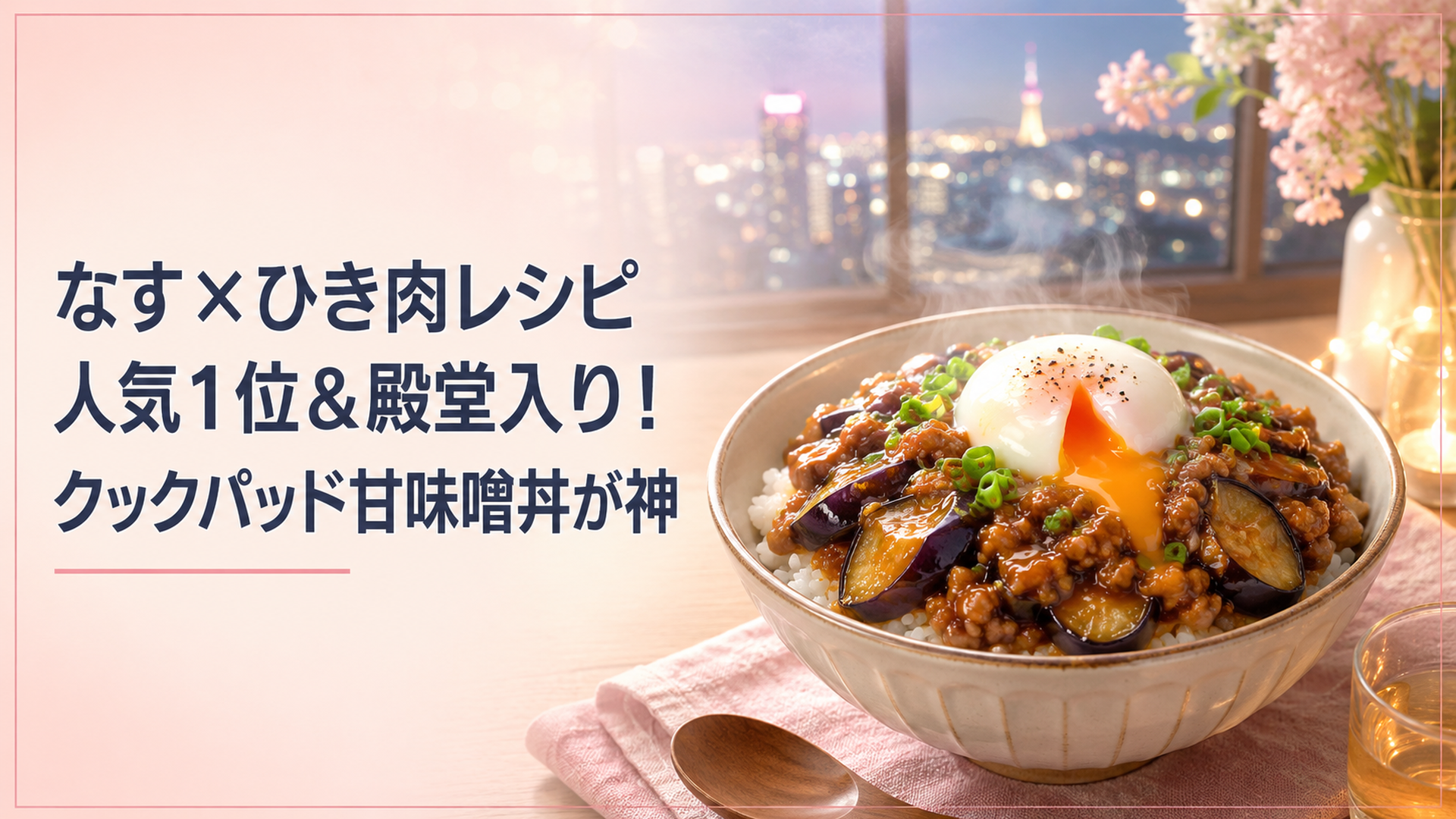 湯気の立つ丼にトロッとした甘味噌のなすと豚ひき肉がたっぷり乗り、温泉卵が割られた湯気立つ夏の食卓