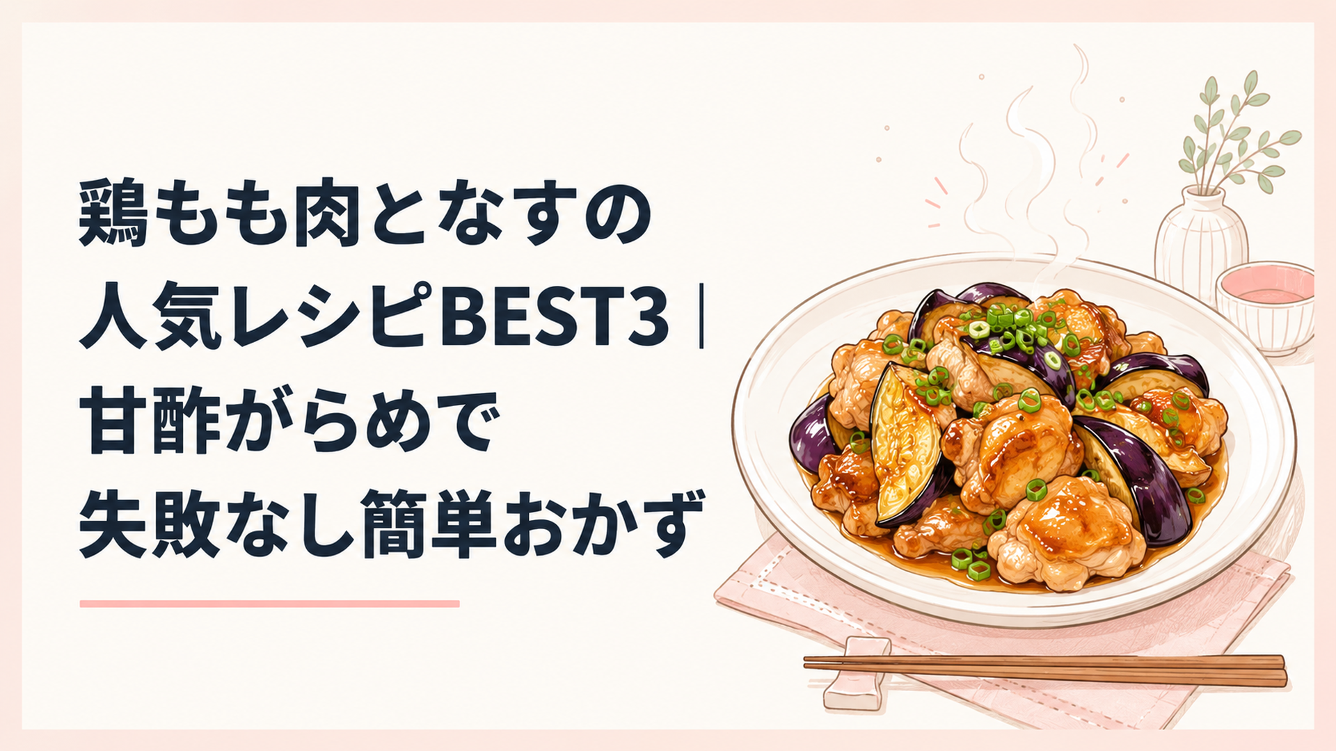湯気のたつ鶏もも肉となすの甘酢がらめが白い皿に盛られ、刻みねぎが散らしてある家庭の食卓