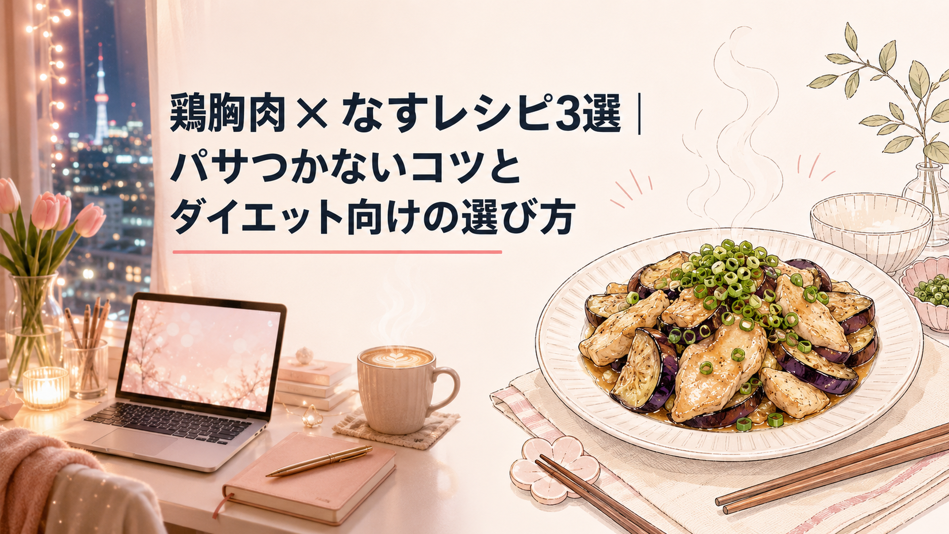 湯気の立つ鶏むね肉となすの炒め物が皿に盛られ、刻みねぎが散らされた家庭の食卓