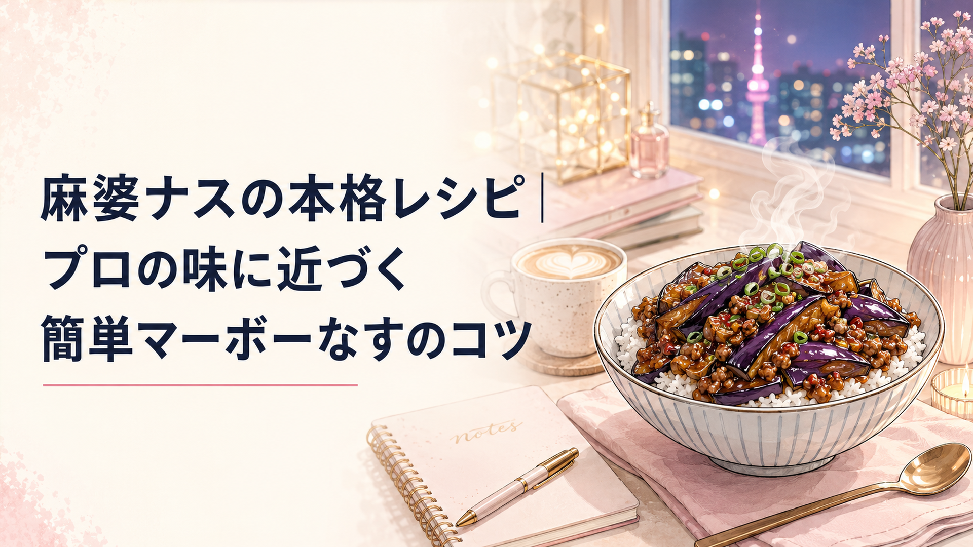 湯気の立つ本格麻婆茄子をごはんにのせた丼、艶やかな紫のなすとひき肉あん