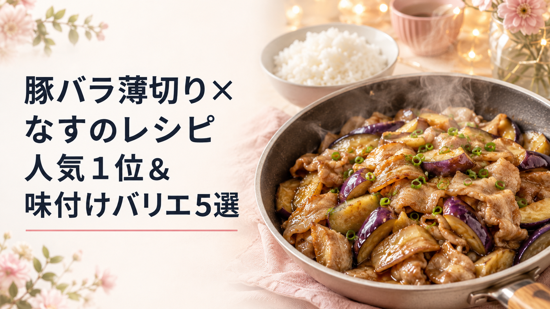 木のまな板の上で、ツヤツヤに焼けたとろとろのなすと豚こまの甘辛炒めが湯気を立てている家庭の食卓