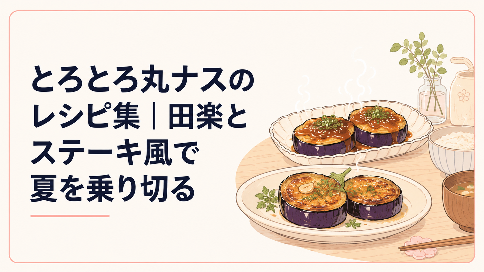 こんがり焼けた丸ナスの田楽とステーキ風が皿に並び、湯気が立つ家庭の食卓