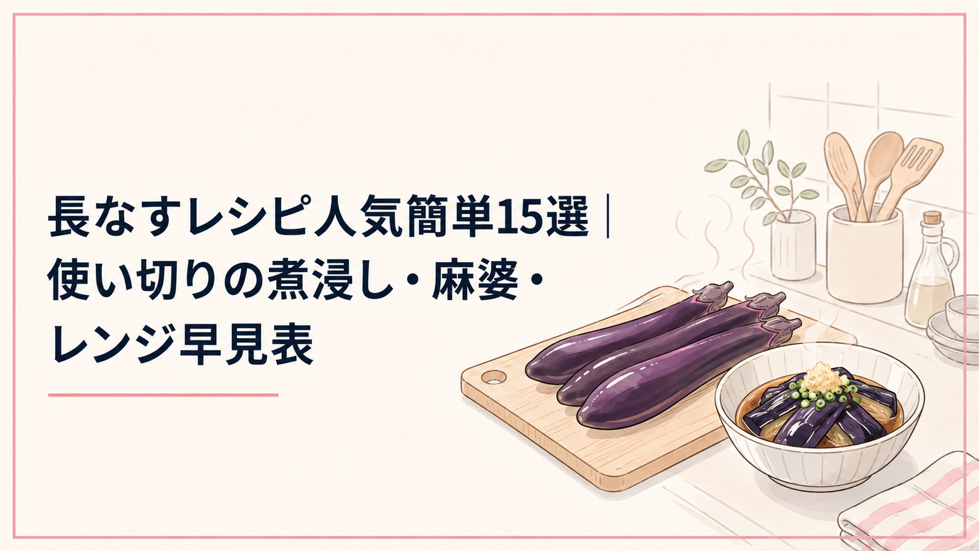 まな板の上に並んだ長なすと、湯気の立つなすの煮浸しが小鉢に盛られた台所の風景