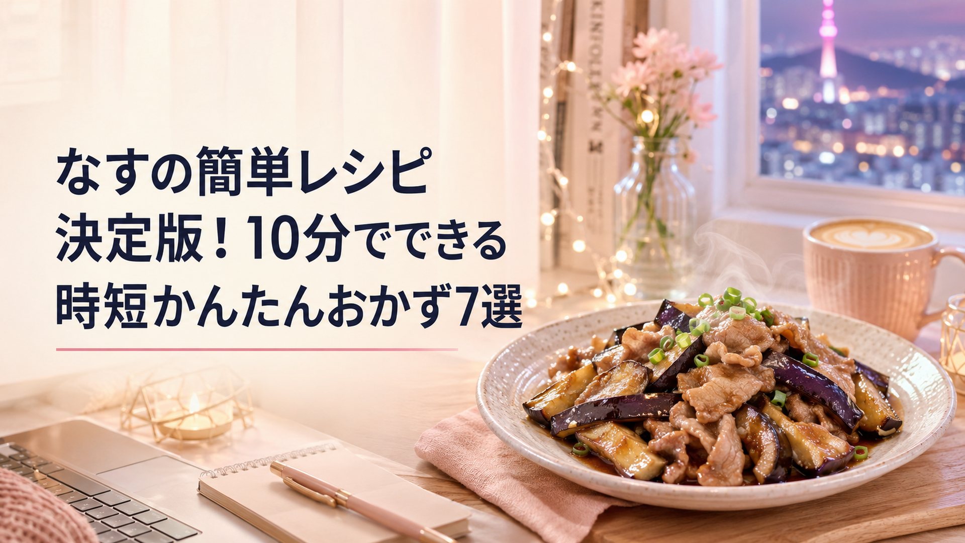 黒光りする丸い米なすを輪切りにして、フライパンでこんがり焼いている台所のシーン