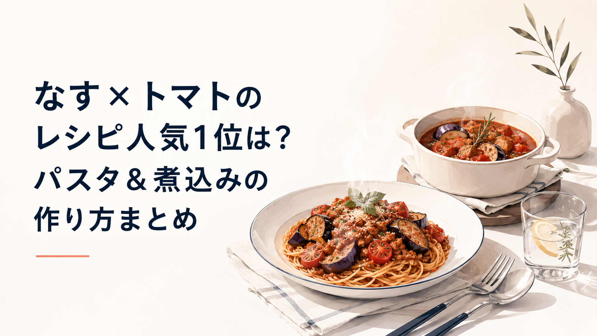 湯気の立つなすとトマトのミートソースパスタとトマト煮込みを並べた食卓