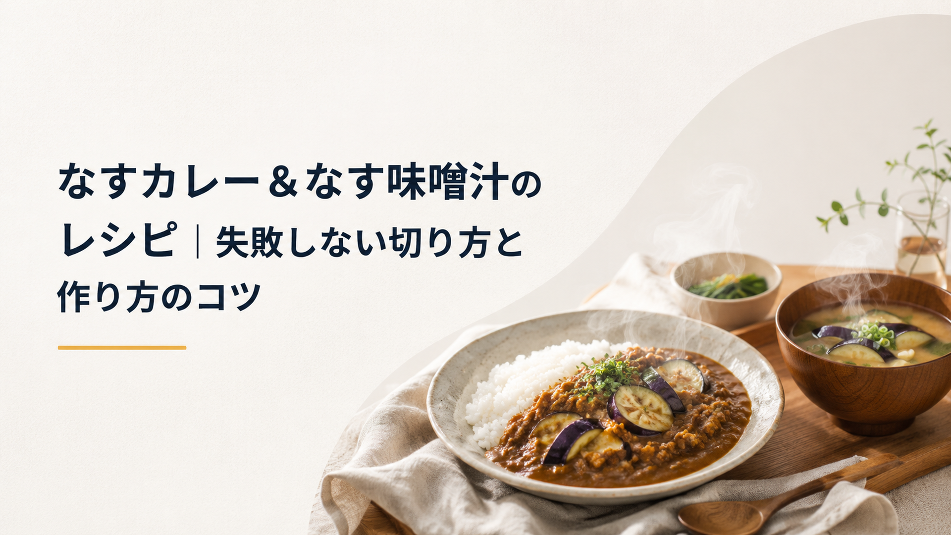湯気の立つなすのキーマカレーと、ごま油香るなすの味噌汁が並んだ夕食の食卓
