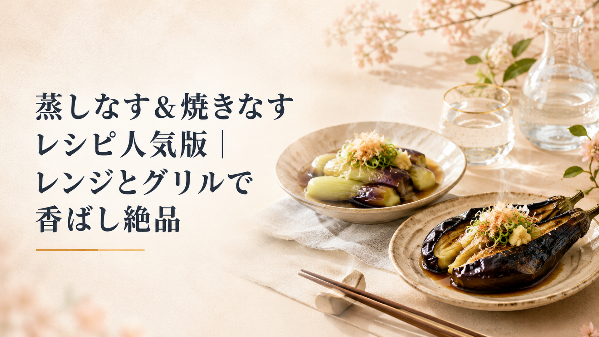 つやつやのとろとろ蒸しなすと、皮を黒く焼いた焼きなすが並ぶ夏の食卓のシーン