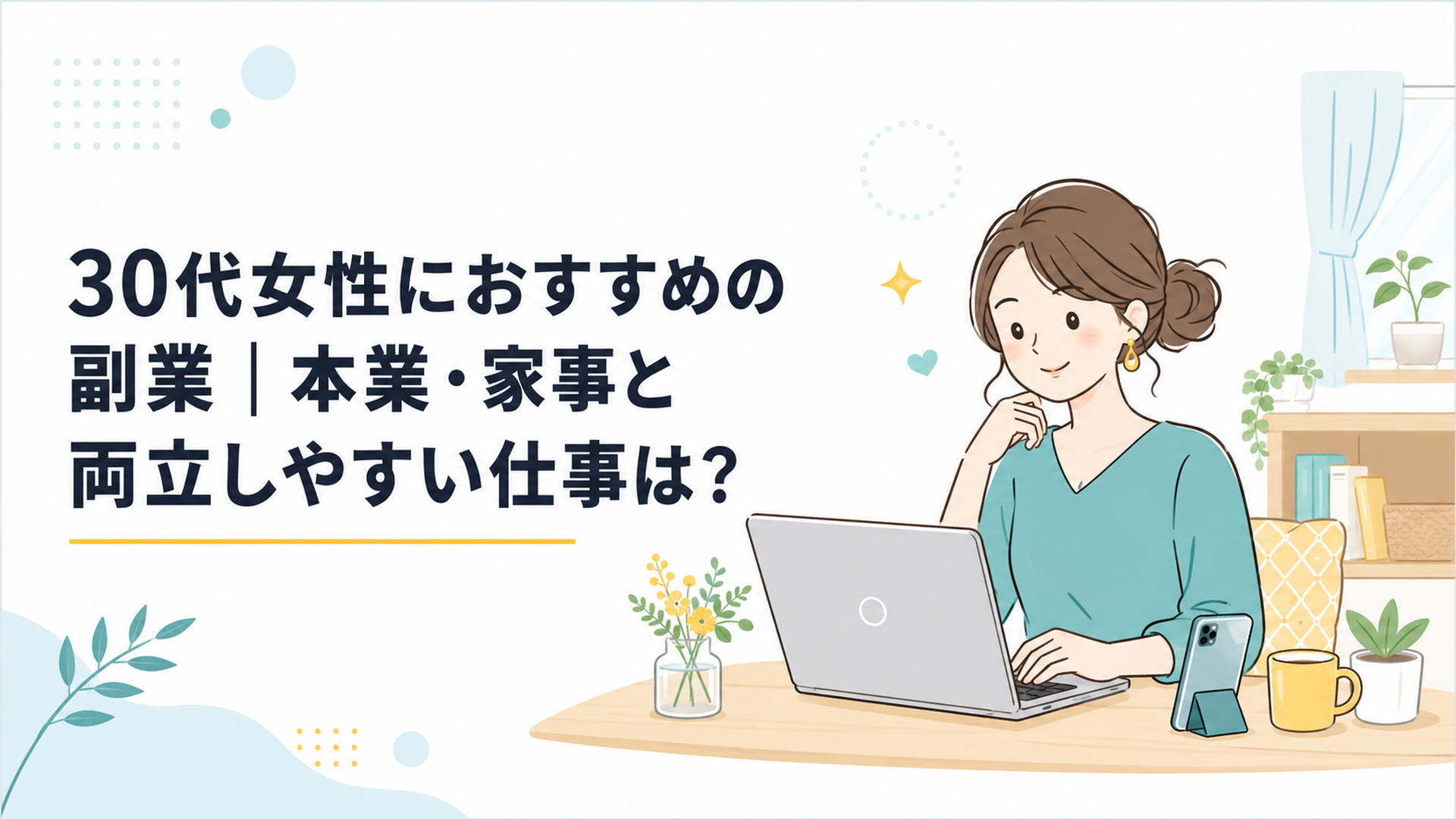 ノートパソコンとスマホを前に、自宅のテーブルで在宅副業に取り組む30代女性のあたたかいシーン
