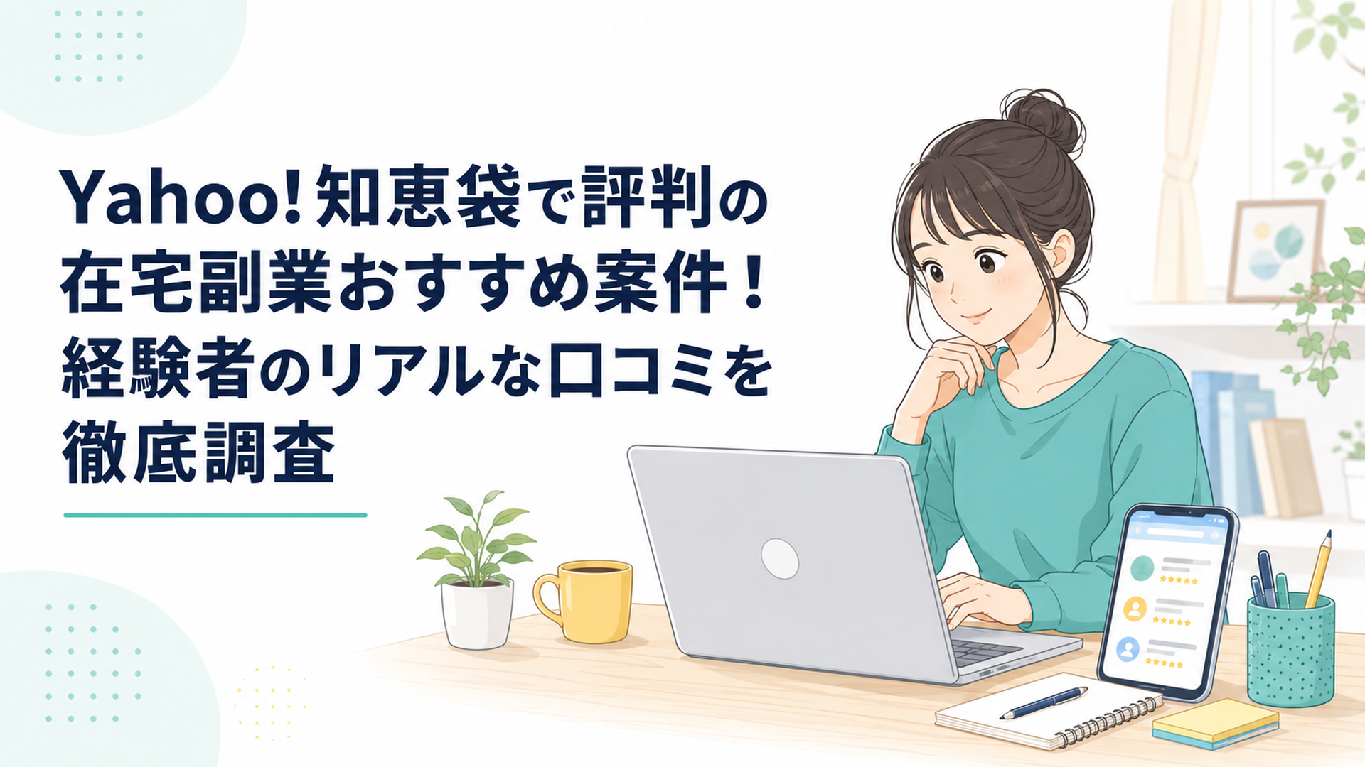 自宅のデスクでノートパソコンとスマホを並べ、副業の口コミを調べている20代女性