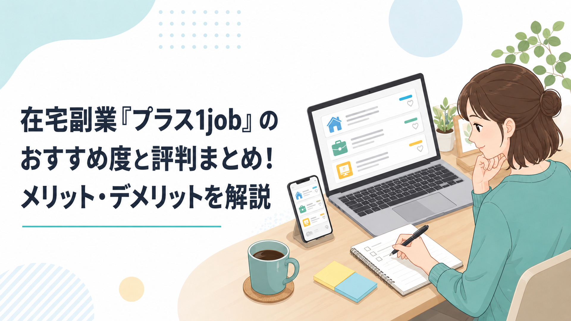 ノートパソコンとスマホを前に、在宅ワーク求人サイトを見比べながらメモを取る20代女性の机の上