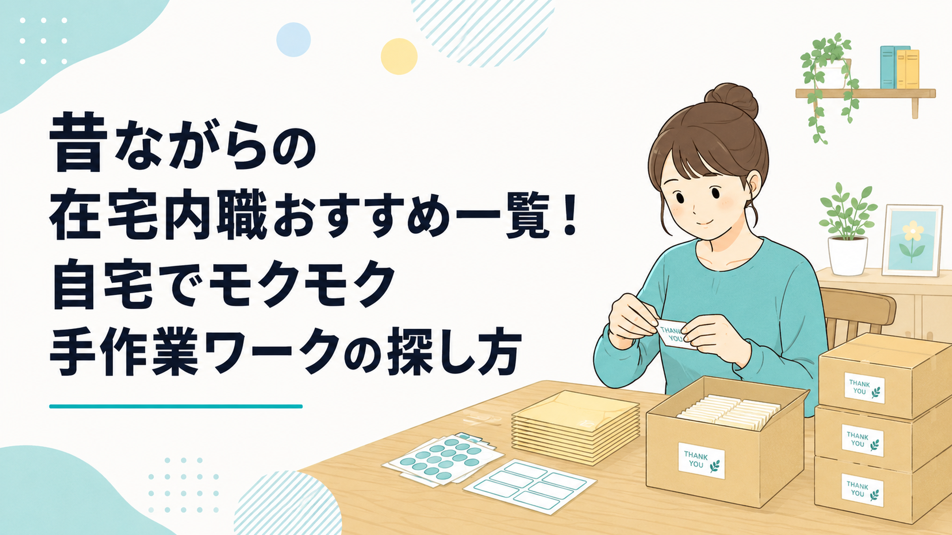 テーブルの上に段ボールとシール・封筒が並び、女性が自宅で内職の手作業をしている様子