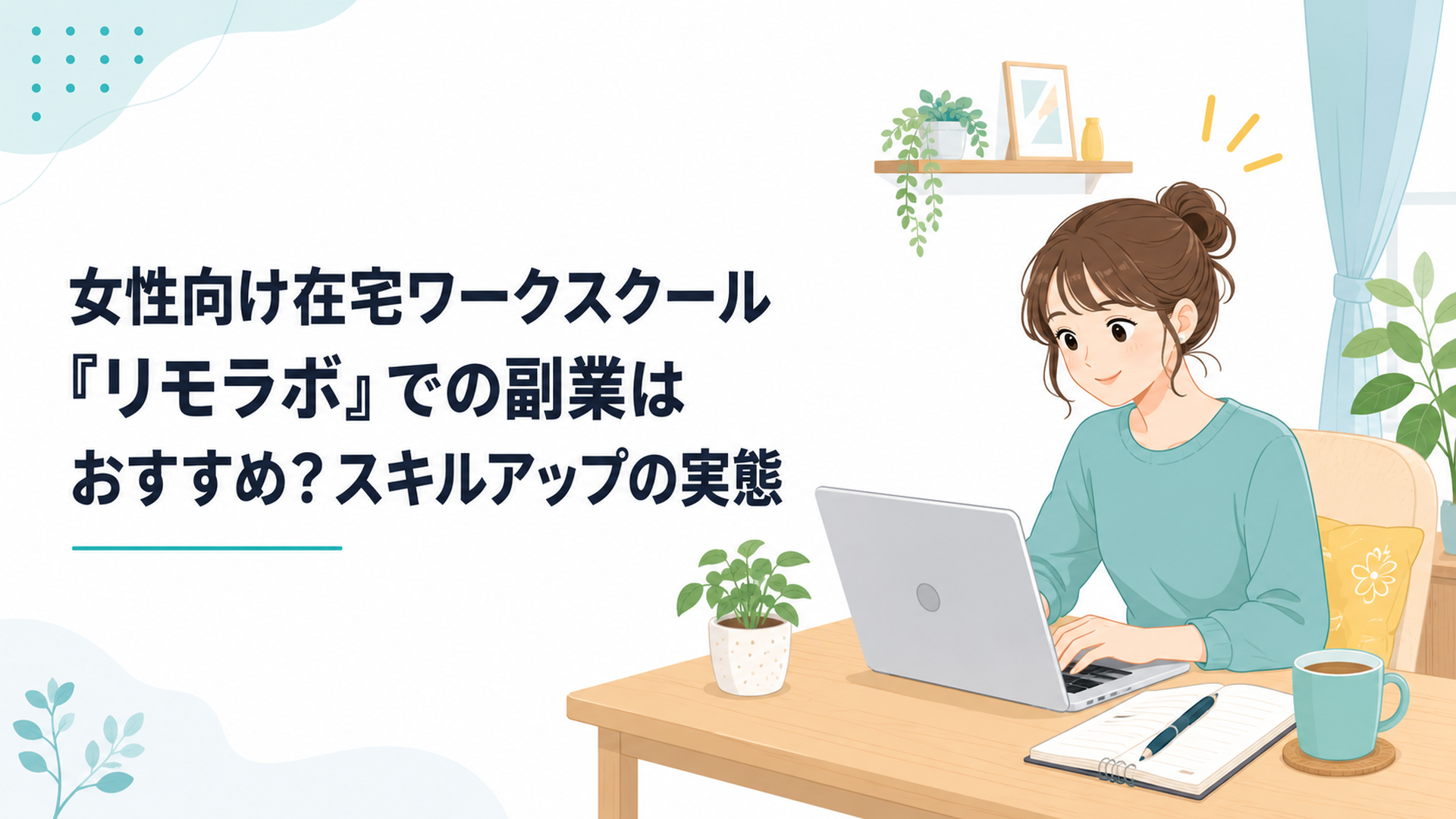 ノートパソコンを開いて在宅ワークの勉強をする20代女性の明るいデスク風景