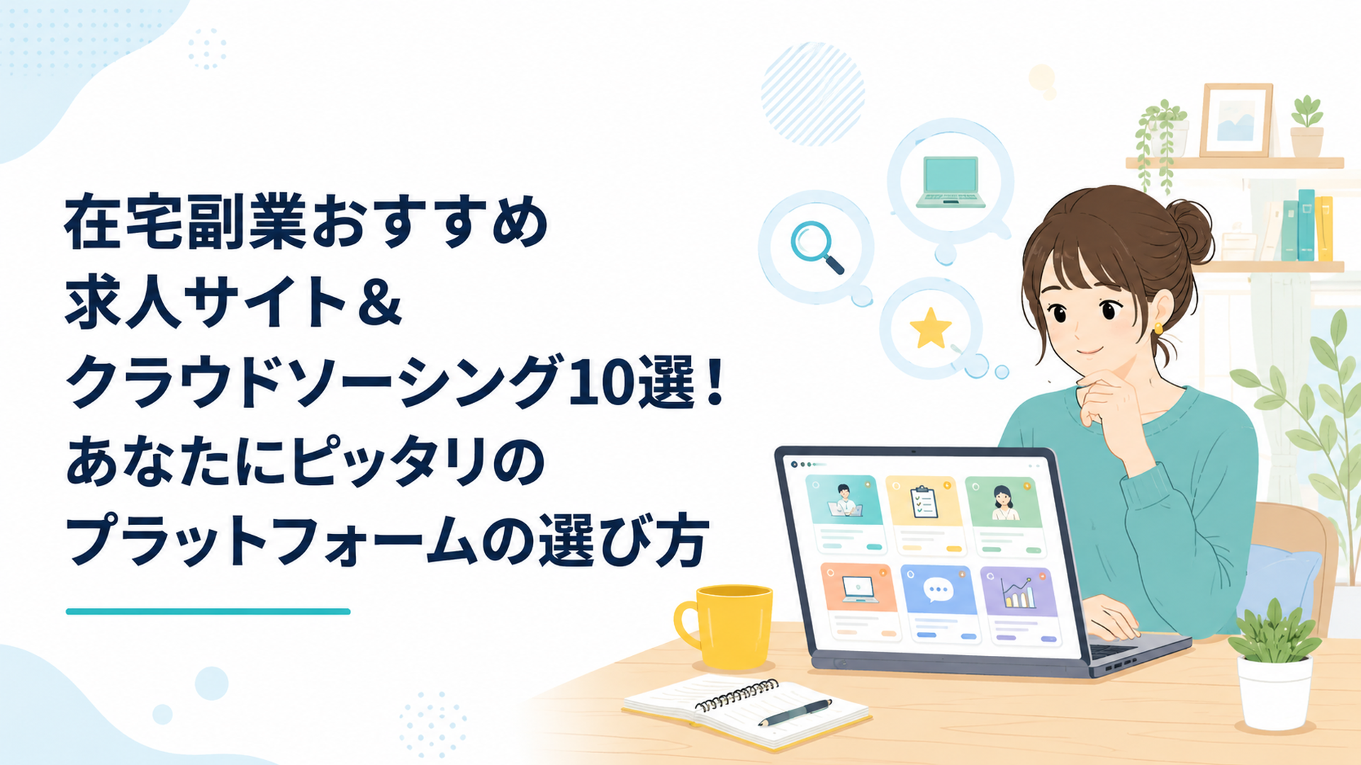 自宅のデスクでノートパソコンを開き、複数の副業サイトを見比べている20代会社員の女性