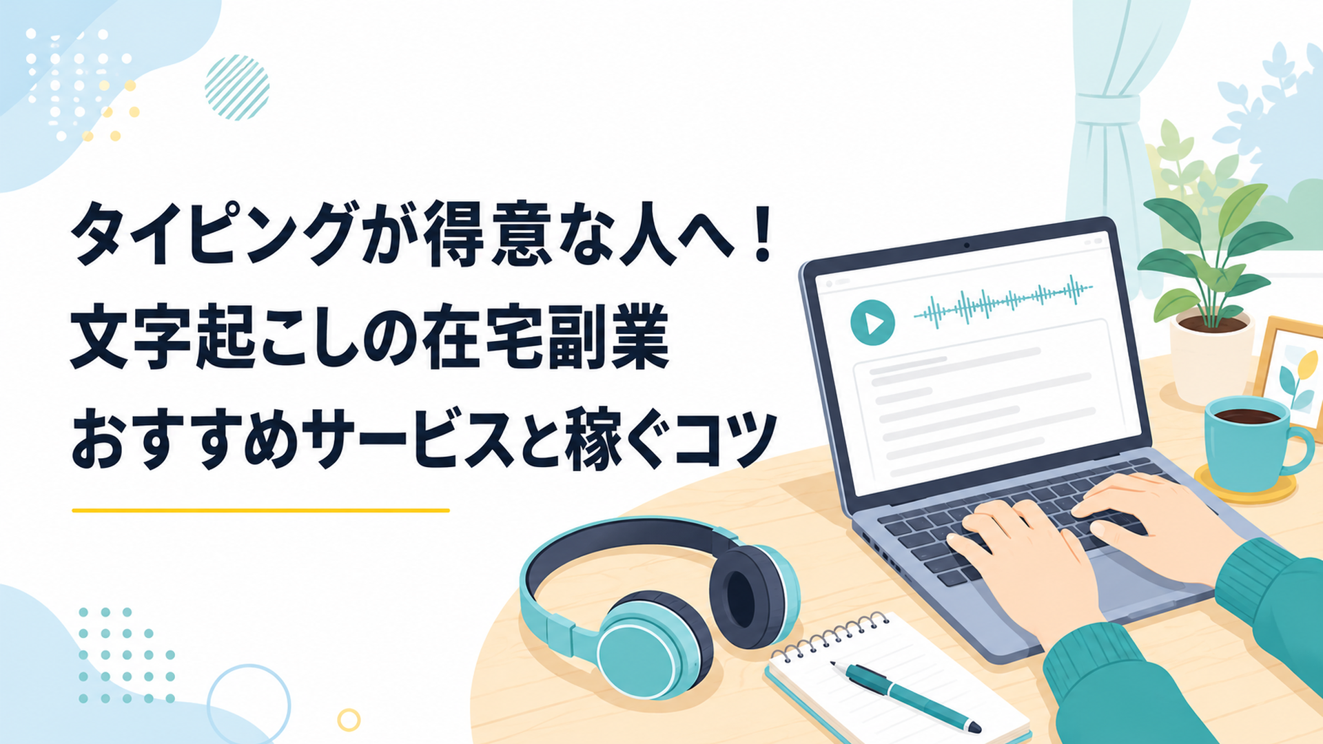 ノートパソコンとヘッドホンを机に置き、在宅で文字起こし作業をする若い女性の手元