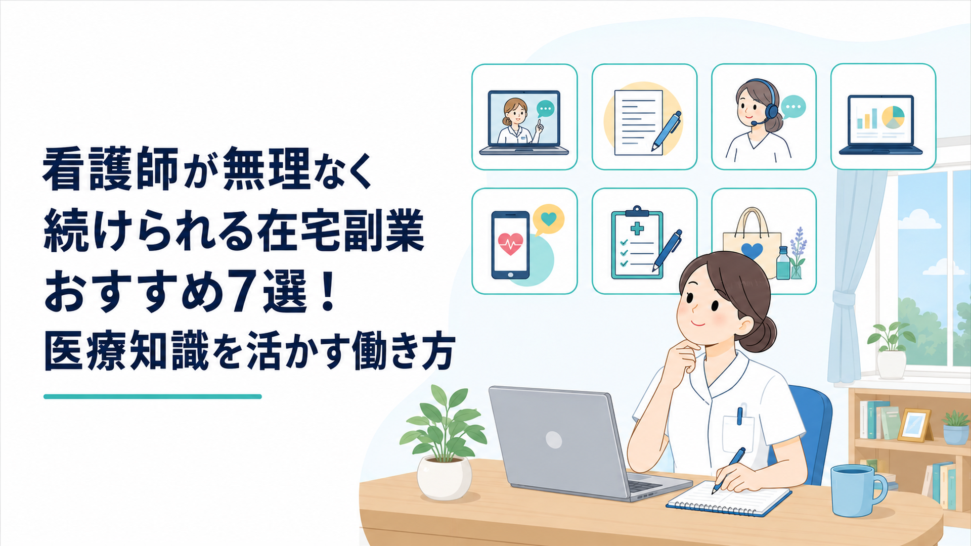 自宅のデスクで7種類の在宅副業を比較する看護師