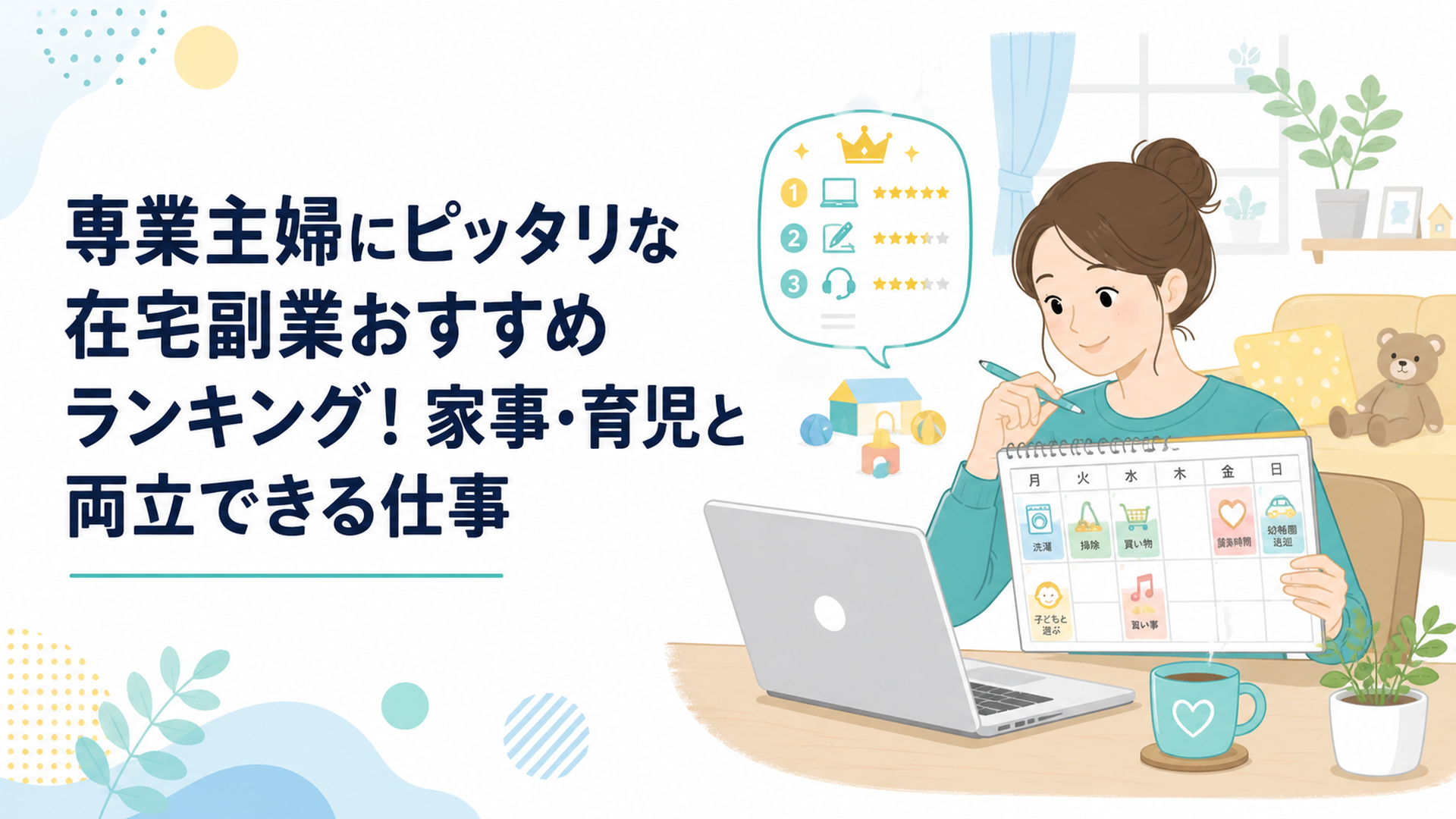家事や育児の予定表を見ながら自宅のパソコンで在宅副業を比較する主婦