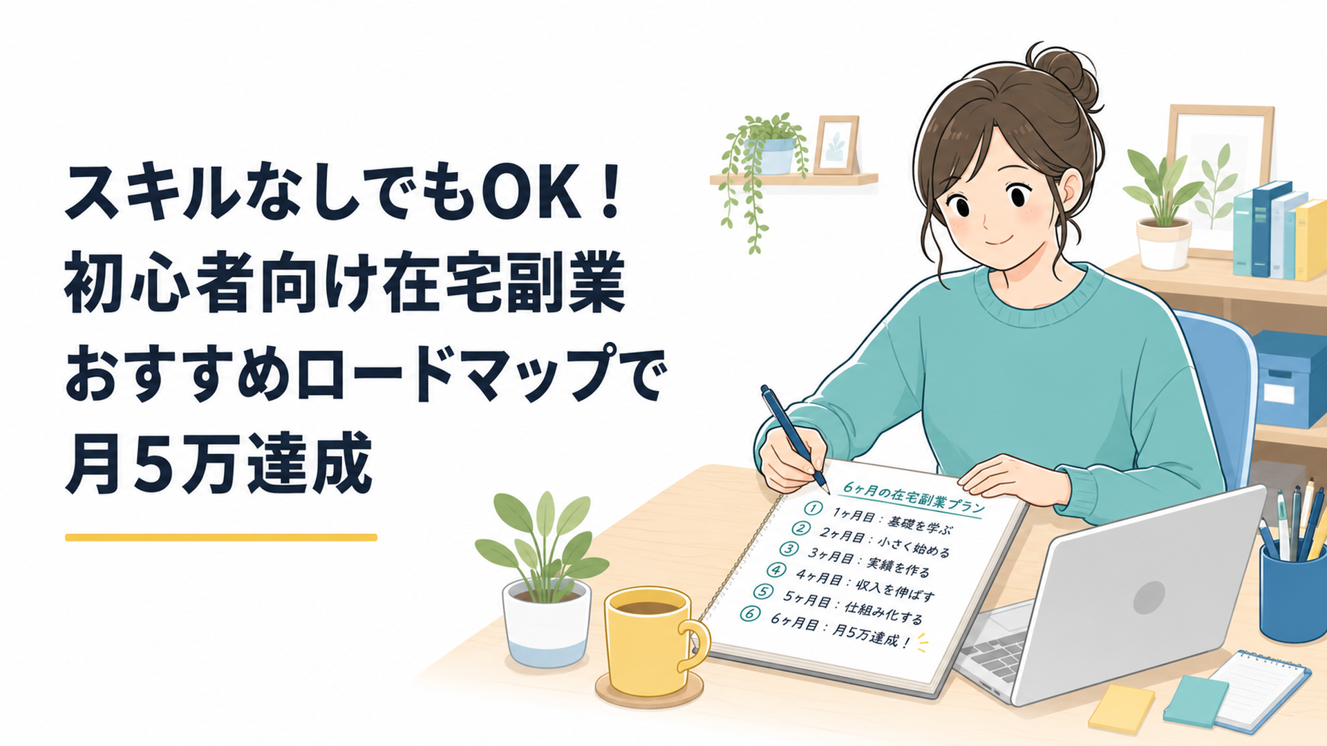 自宅のデスクで在宅副業の6か月計画をノートに書く20代会社員
