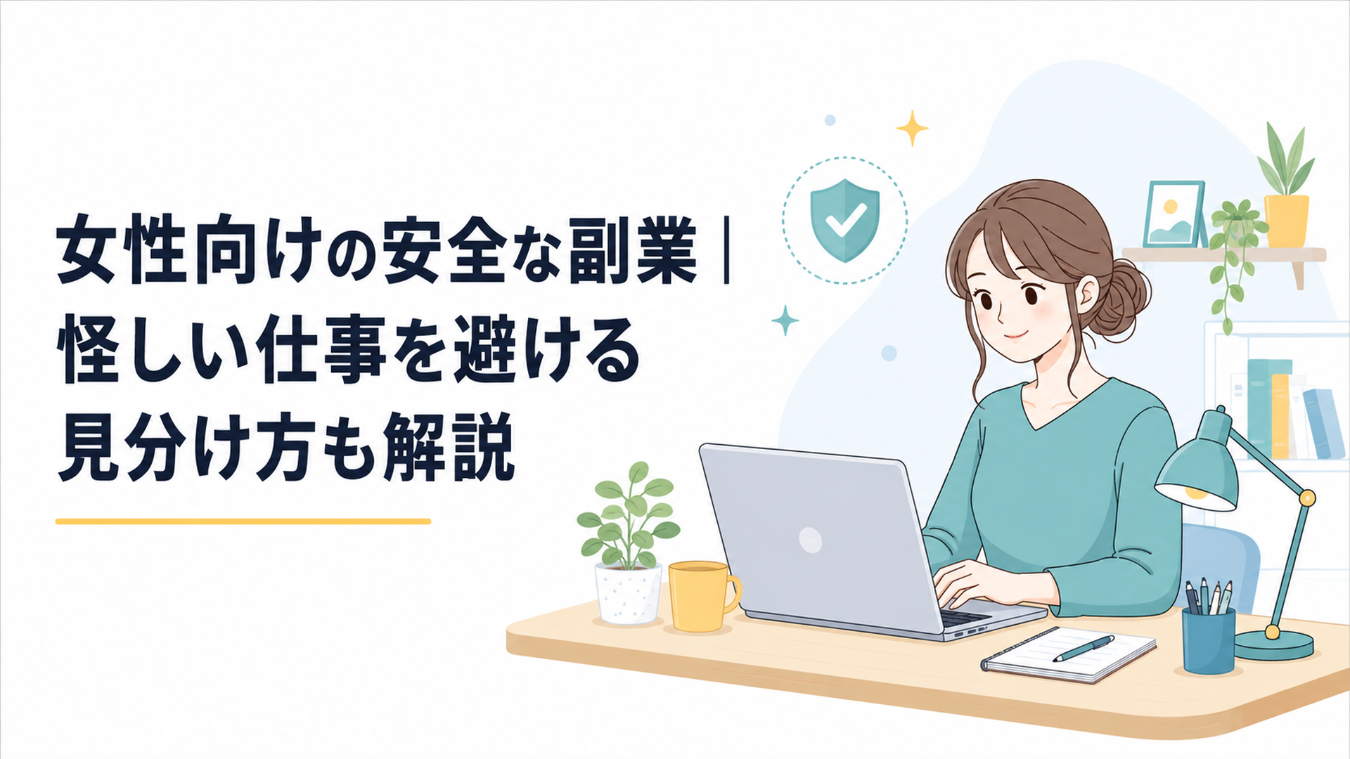 自宅のデスクでノートパソコンを開き、安心した表情で副業に取り組む20代の女性