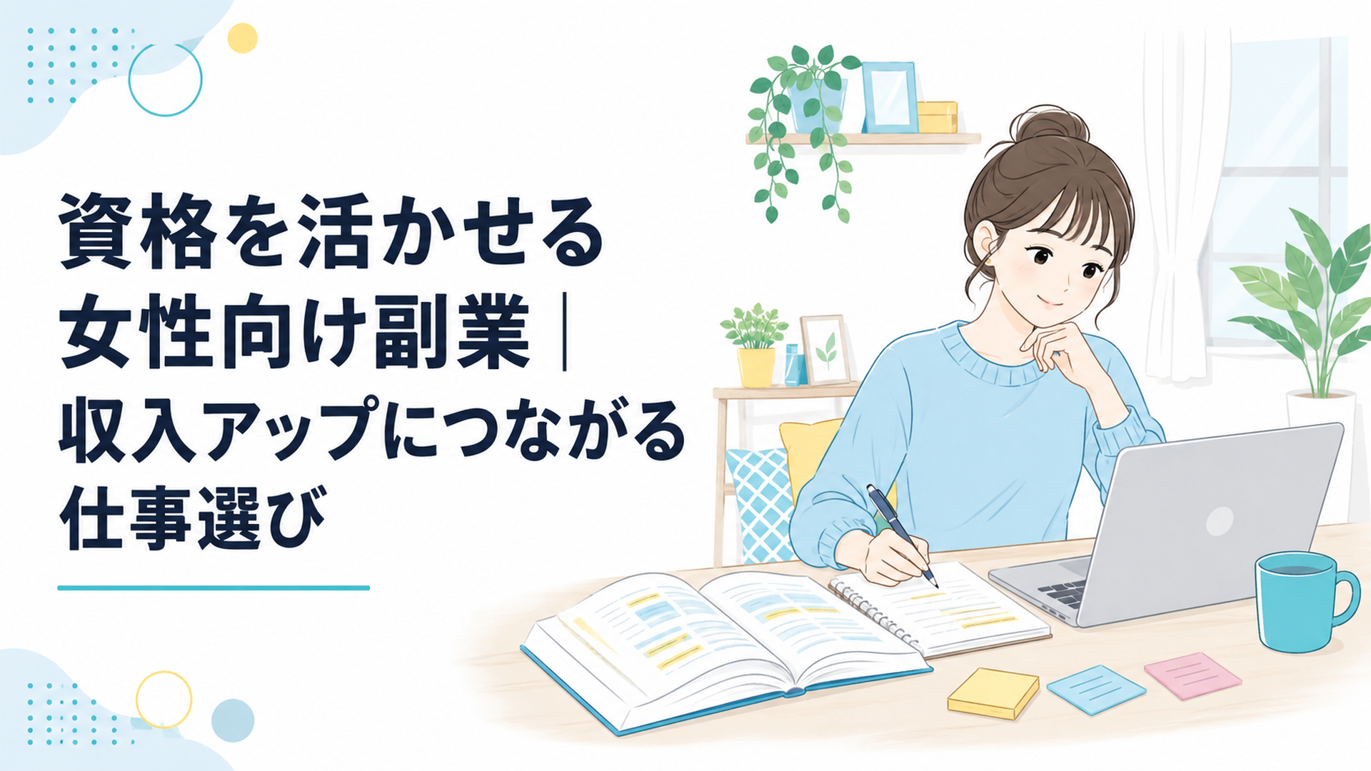 ノートパソコンとテキストを広げて自宅で学ぶ20代女性、明るい部屋、付箋とマグカップ