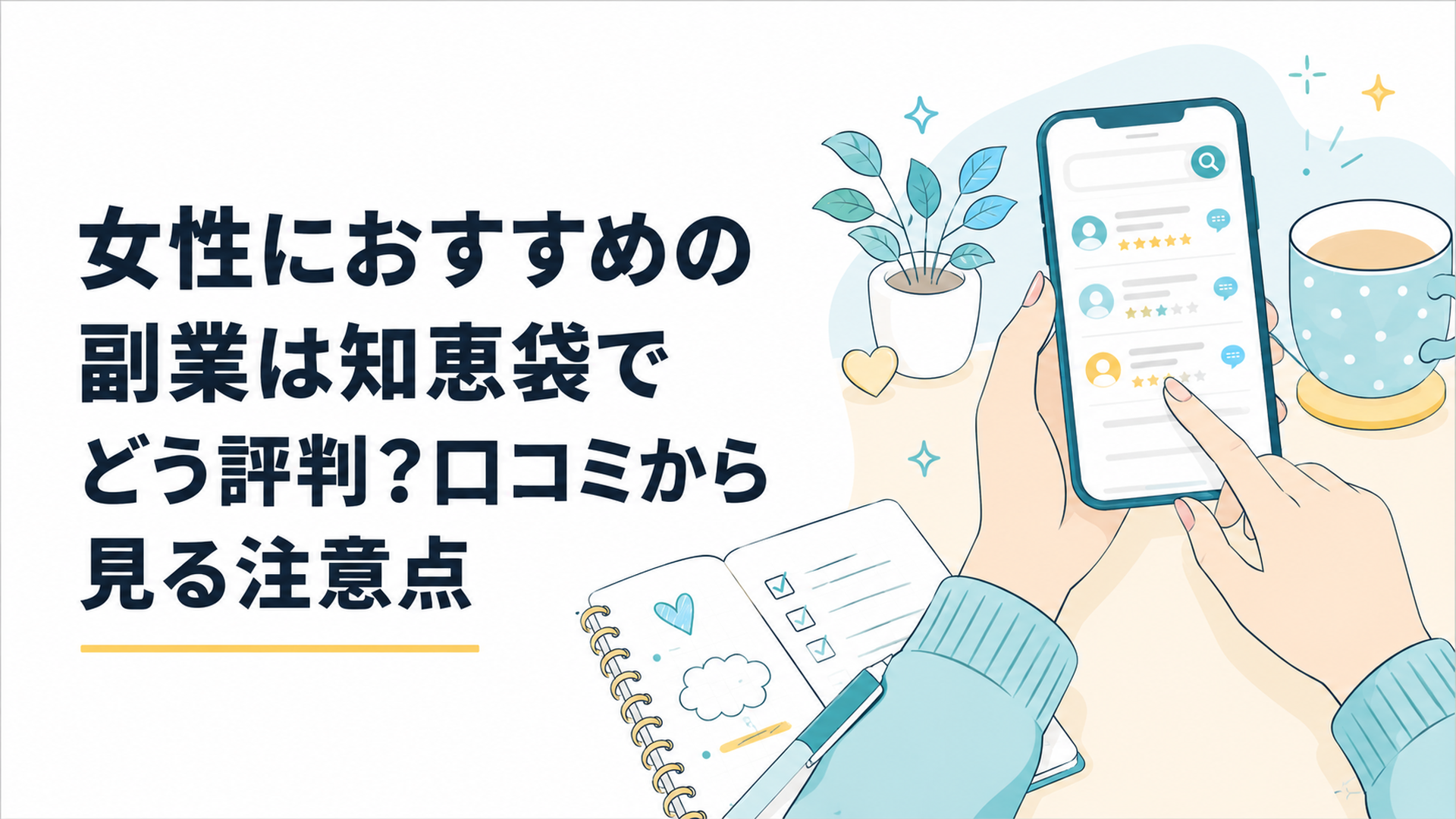 スマホで副業の口コミを調べる女性の手元と、ノートに書き出したメモ