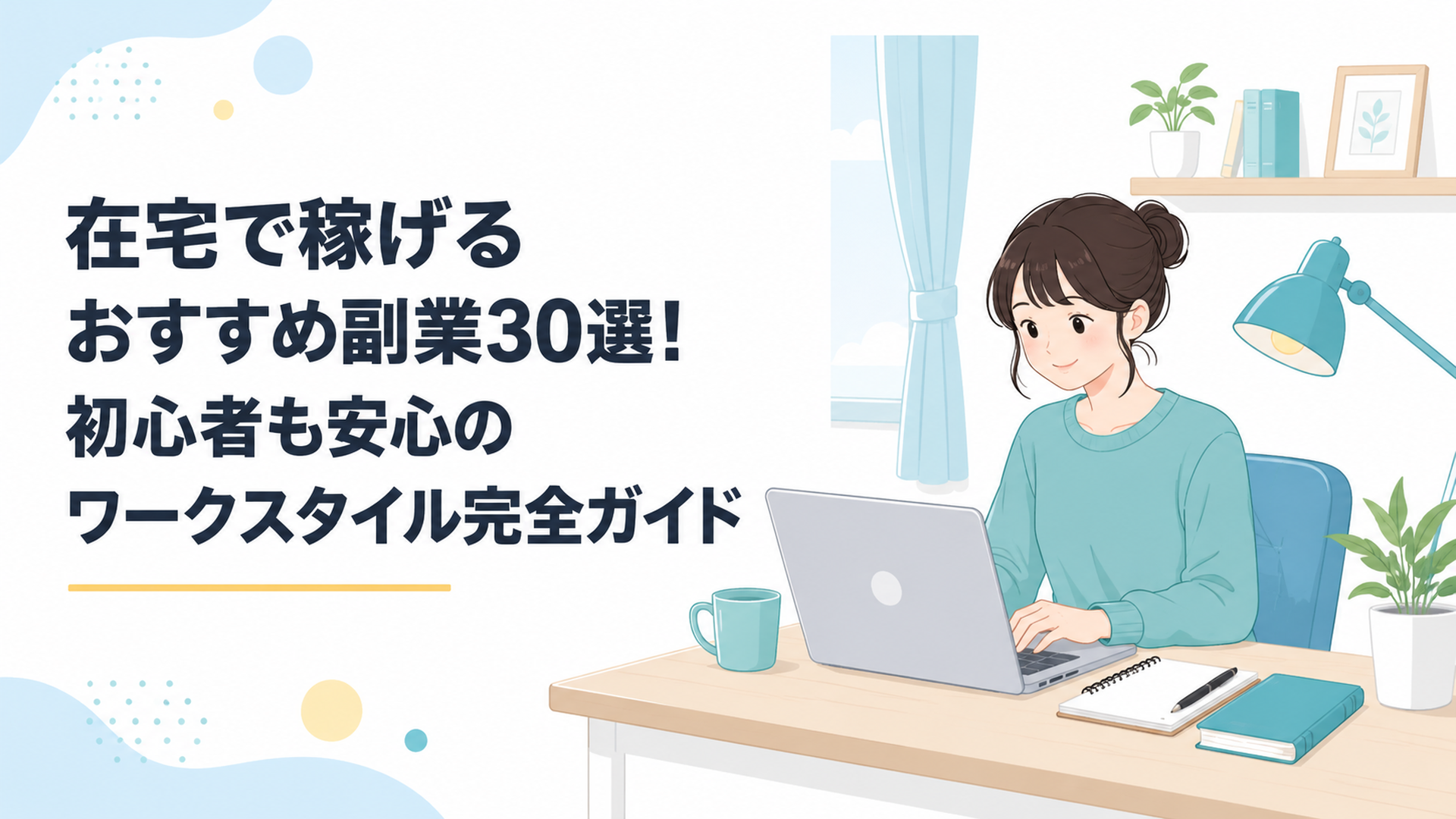 自宅のデスクでノートパソコンに向かい在宅副業に取り組む20代会社員のシーン