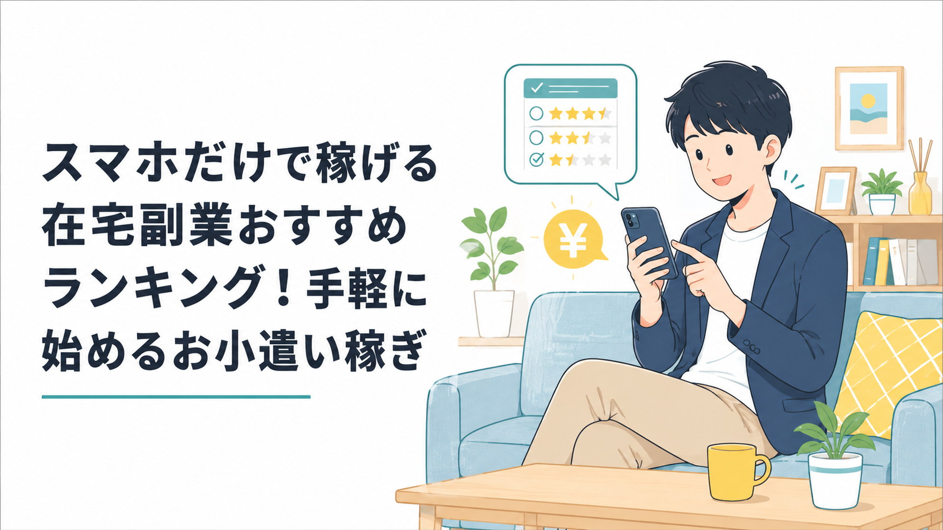 ソファでスマホを片手にアンケートに回答しながら在宅副業に取り組む20代会社員のイメージ