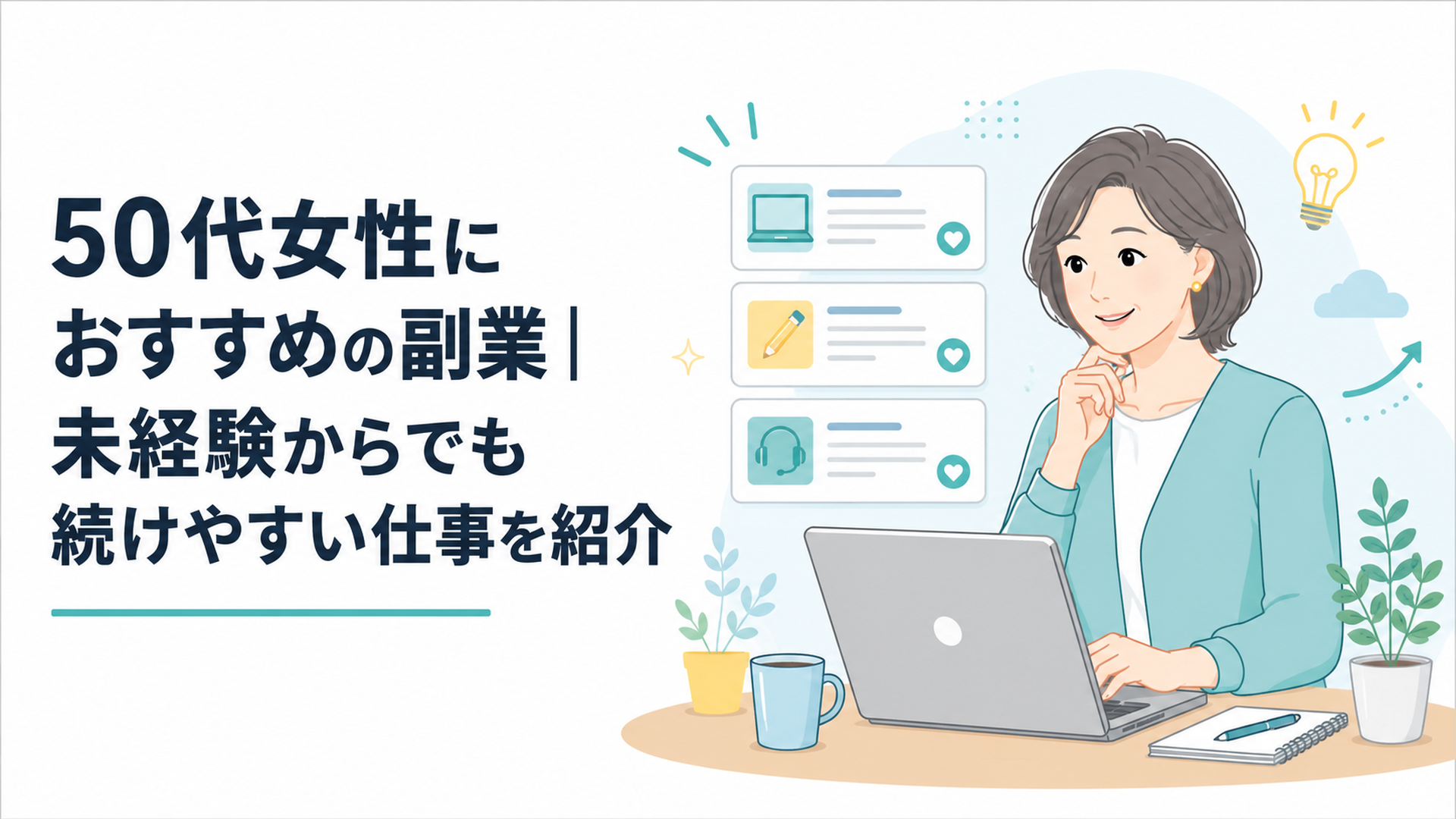 パソコンと求人情報を前に、前向きな表情で副業を検討する50代女性のイメージ